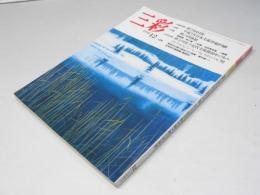 三彩　1991年12月　巻頭特集・第23回日展 特集・平成3年日本美術界総回顧