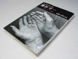 もうひとりの熊谷守一 : 水墨・書・篆刻他