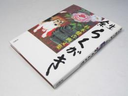 余生らくがき : 杉本健吉画文集