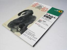 書画船 : shogasen