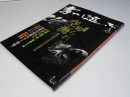 書に遊ぶ　5号　知られざる空海