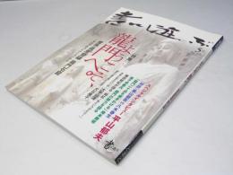 書に遊ぶ　6号　ようこそ龍門へ。