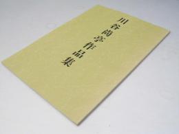 川谷尚亭作品集