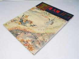 墨　1976.11　No.3　池大雅