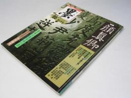 墨　1987.3・4　No.65　顔真鄕