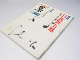 墨　1991.3・4　No.89　日比野五鳳