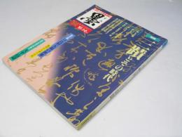 墨　1987.1・2　No.64　三蹟とその時代