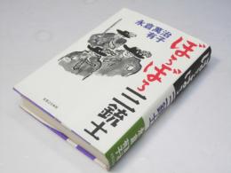 ぼろぼろ三銃士