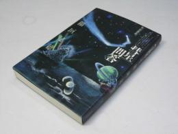 彗星問答 : 私の宇宙文学