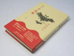 夕波帖 : 随筆集