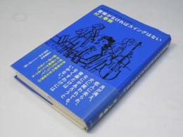 意味がなければスイングはない