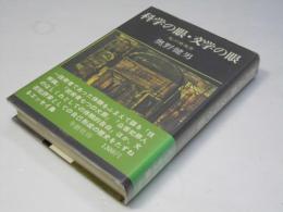 科学の眼・文学の眼 : 私の原風景