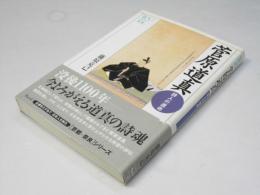 菅原道真 : 詩人の運命 ＜ウェッジ選書 12＞