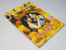 ベニスで恋して  洋映画パンフレット