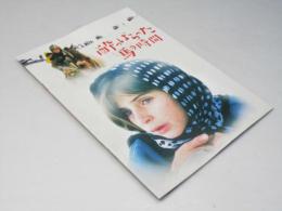酔っぱらった馬の時間 洋イラン映画パンフレット