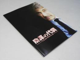 陰謀の代償 洋映画パンフレット