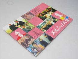 メルシィ！人生 洋映画パンフレット