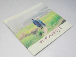 サンザシの樹の下で 洋中国映画パンフレット