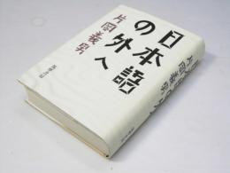 日本語の外へ