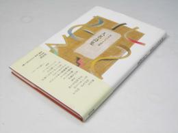 人名詩集 : 茨木のり子詩集