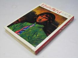 12のアップルパイ : ユーモア小説フェスティバル