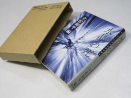 水晶の死 : 一九八〇年代追悼文集