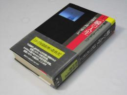 一瞬の人生 : 「仕掛けと謎」の楽しみ 短篇ミステリー・コレクション