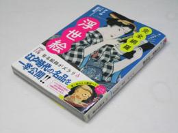 完全網羅!浮世絵 ＜中経の文庫 あ-15-10＞