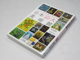 いつでも名画に会える日本10大美術館