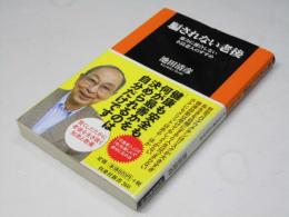 騙されない老後 : 権力に迎合しない不良老人のすすめ ＜扶桑社新書＞