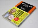 騙されない老後 : 権力に迎合しない不良老人のすすめ ＜扶桑社新書＞