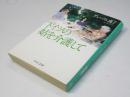 ドイツの姑を介護して ＜中公文庫＞