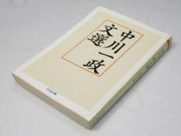 中川一政文選 ＜ちくま文庫＞