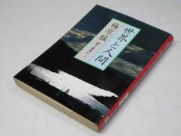 世界と人間 ＜文春文庫 思うままに 1＞