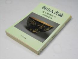 魯山人書論 ＜中公文庫＞