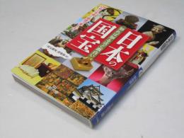 知ればしるほど面白い日本の国宝
