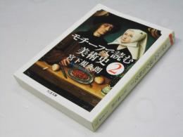 モチーフで読む美術史 2 ＜ちくま文庫 み31-2＞