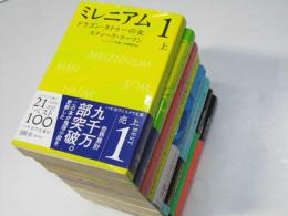 ミレニアム　1～4　各上・下　8冊