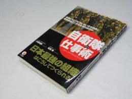 自衛隊の仕事術 : 日本最強の組織はこうしてつくられる! : 有事にもビクともしないその規律と使命感はどこから生まれるのか : がんばろう日本
