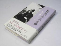 山崎豊子先生の素顔