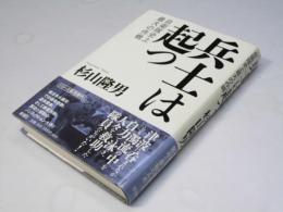 兵士は起つ : 自衛隊史上最大の作戦