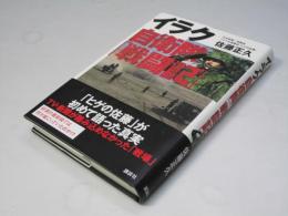 イラク自衛隊「戦闘記」