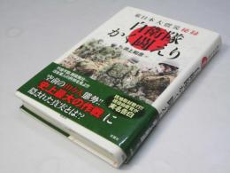 自衛隊かく闘えり : 東日本大震災秘録