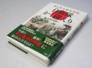 自衛隊かく闘えり : 東日本大震災秘録