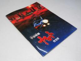 宇宙戦艦 ヤマト 復活篇  日本アニメ映画パンフレット