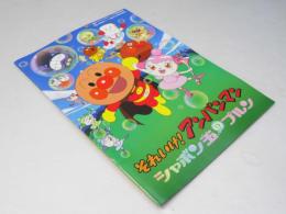 それゆけアンパンマン シャボン玉のプルン　日本アニメ映画パンフレット