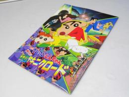 クレヨンしんちゃん 嵐を呼ぶ栄光のヤキニクロード　日本アニメ映画パンフレット