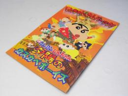 クレヨンしんちゃん 夕陽のカスカベボーイズ　日本アニメ映画パンフレット