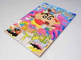 クレヨンしんちゃん 伝説を呼ぶ 踊れ！アミーゴ　日本アニメ映画パンフレット