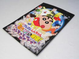 クレヨンしんちゃん 歌うケツだけ爆弾　日本アニメ映画パンフレット